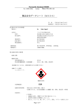 製品安全データシート（MSDS） - フルウチ化学