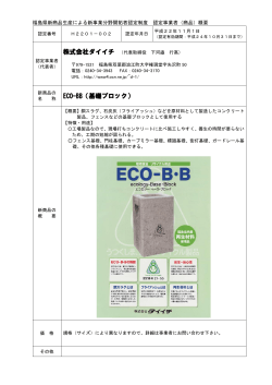 ECO-BB（基礎ブロック） - 福島県