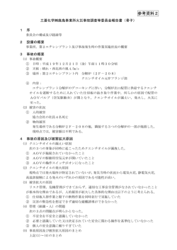 参考資料2 三菱化学株式会社鹿島事業所火災事故調査等  - 経済産業省