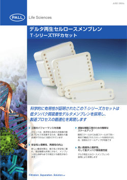 デルタ再生セルロースメンブレン T-シリーズTFFカセット