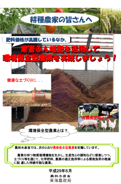 耕種農家の皆さんへ・家畜ふん堆肥を活用して環境保全型  - 農林水産省