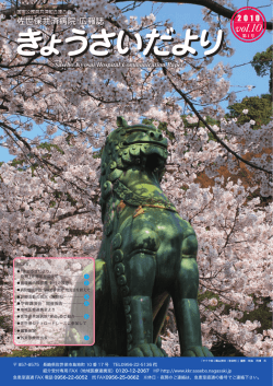 vol.10 - 佐世保共済病院