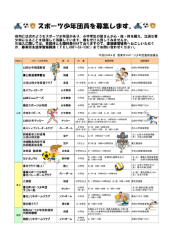 香美市スポーツ少年団一覧表 [PDFファイル／780KB]