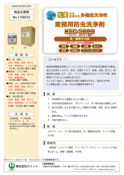業務用防虫洗浄剤 - 株式会社ウイット