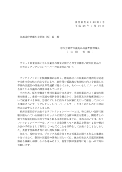 薬食審査発 0110 第 1 号 - 医薬品医療機器総合機構