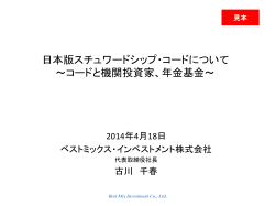日本版スチュワードシップ・コード 金融庁の素案のご紹介 - TOP/ベスト