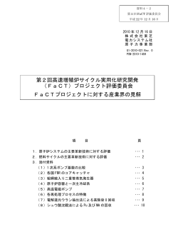 第2回高速増殖炉サイクル実用化研究開発 （FaCT  - 経済産業省