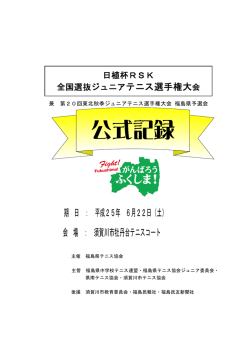 公式記録 - 福島県テニス協会