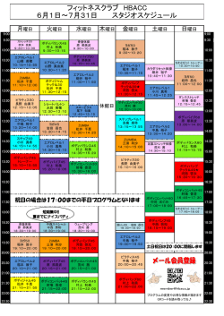 フィットネスクラブ HBACC 6月1日～7月31日 スタジオスケジュール