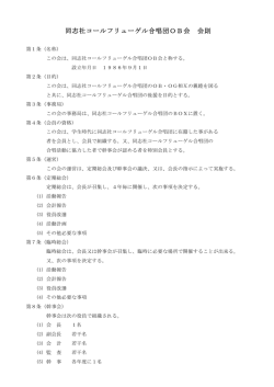 同志社コールフリューゲル合唱団OB会 会則