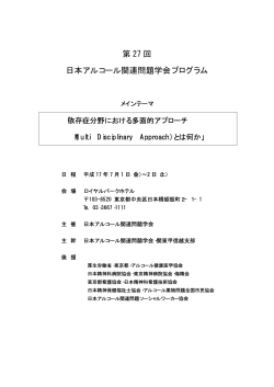 第 27 回 日本アルコール関連問題学会プログラム