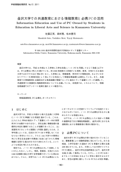 金沢大学での共通教育における情報教育と必携PCの活用