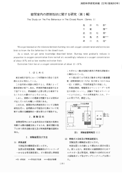 密閉室内の燃焼性状に関する研究(第 1報) - 東京消防庁