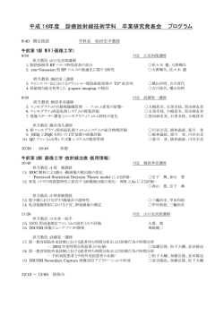 平成16年度 診療放射線技術学科 卒業研究発表会 プログラム