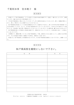 松戸南高校生徒会署名 （PDFファイル）