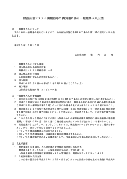 財務会計システム用機器等の賃貸借に係る一般競争入札公告 - 山梨県