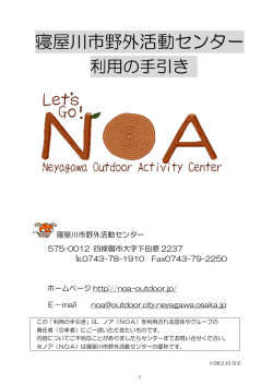 寝屋川市野外活動センター（NOA）