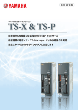 ロボットポジショナ TS-X/TS-P [2009年5月]