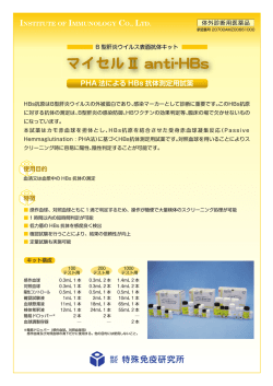 PHA 法による HBs 抗体測定用試薬