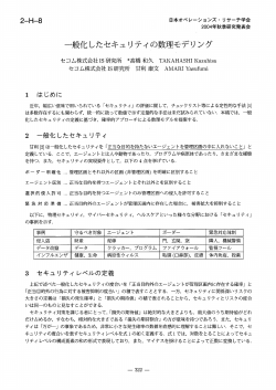 一般化したセキュリティの数理モデリング - 日本オペレーションズ・リサーチ