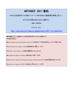 MPOWER 2011 要約 - 日本禁煙学会