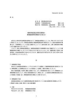 動物用医薬品等卸売事業の 事業譲渡契約締結のお知らせ - 富田薬品