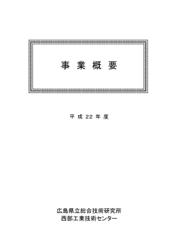 平成22年度事業概要(1081KB)(PDF文書) - 広島県