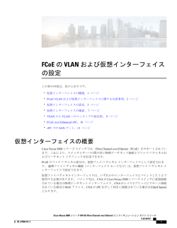 FCoE の VLAN および仮想インターフェイス の設定 - Cisco