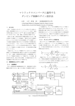 マトリックスコンバータに適用する ダンピング制御の  - 長岡技術科学大学