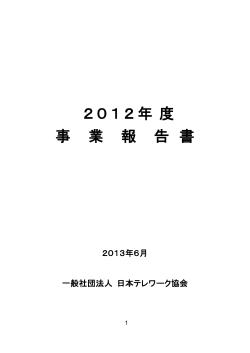 2012年度事業報告書 - 日本テレワーク協会