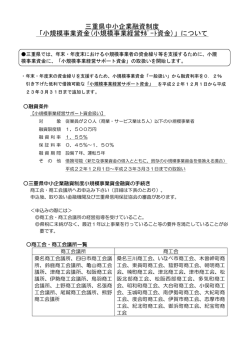 三重県中小企業融資制度 「小規模事業資金(小規模事業経営ｻﾎﾟｰﾄ資金
