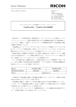 ｢TotalFlow MR/PM｣を新発売 - Ricoh