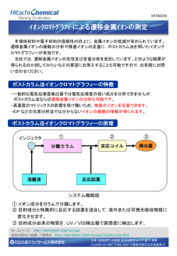 ｲｵﾝｸﾛﾏﾄｸﾞﾗﾌｨ-による遷移金属ｲｵﾝの測定 - 日立化成テクノサービス