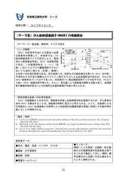 （テーマ名）がん転移促進因子 HMGB1 の吸着除去 - 奈良県立医科大学