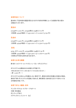 染替料金について 黒染め 色染め 脱色 染替え出来る繊維 染替できない