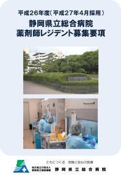 こちら（PDF：594KB） - 静岡県立病院機構