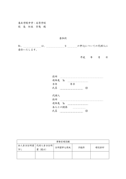 東北学院中学・高等学校 校 長 松本 芳哉 殿 委任状 私、 は、 を の申込