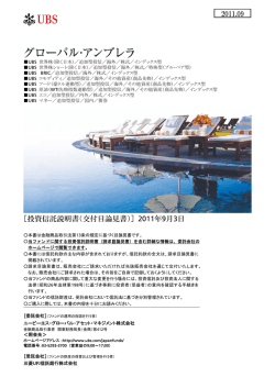 ［投資信託説明書（交付目論見書）］ 2011年9月3日  - 野村ネット＆コール