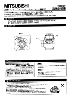 三菱シロッコファン (ミニシロッコファン・静音形) 取扱説明書