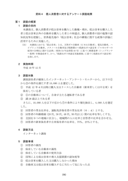 資料4 個人消費者に対するアンケート調査結果 第1 調査の概要 1 調査