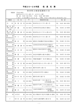 平成25～26年度 役 員 名 簿 秋田県土地家屋調査士会