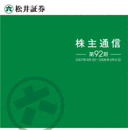 株主通信 - 松井証券