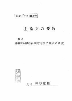 主 論文 の 要 旨