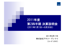 平成23年12月期第2四半期決算説明会（554 KB） - アサツーディ・ケイ