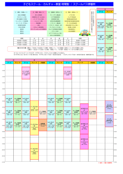 子どもスクール・カルチャー教室 時間割 / スクールバス  - izumisano-c.jp