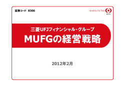DMUFGの経営戦略：プレゼンテーション資料（804KB） - 三菱UFJ