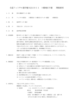 要項 - 十勝地区サッカー協会