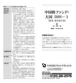 中国株ファンド・ 大国 2008－1