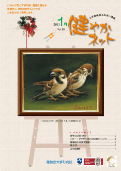 2011年 1月 Vol.30(3.51MB) - 健和会大手町病院