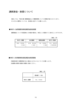 講師謝金・旅費について - 日本自然保護協会